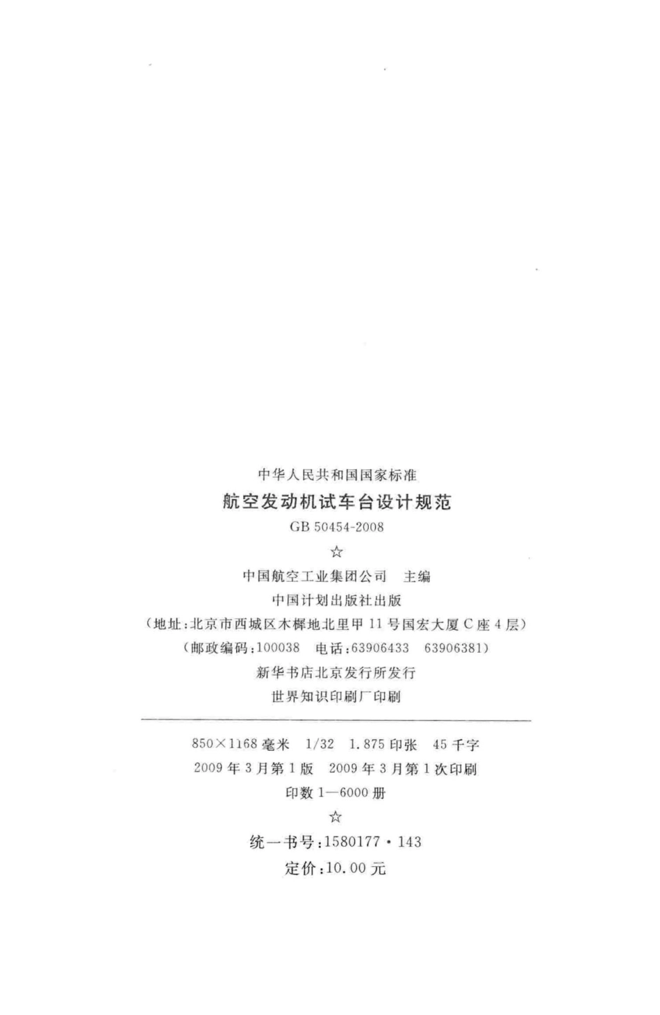 GB50454-2008：航空发动机试车台设计规范.pdf_第3页