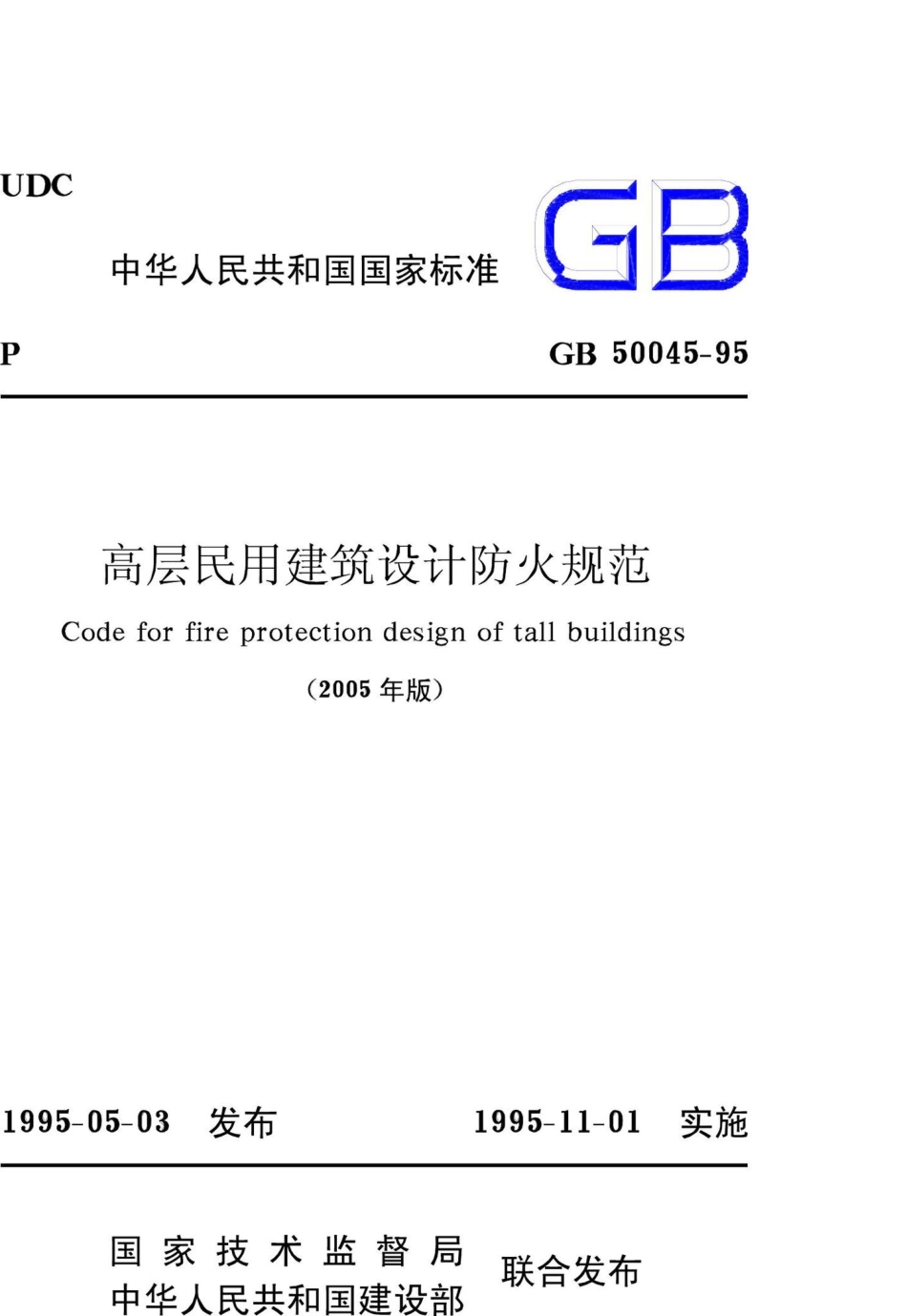 GB50045-95：高层民用建筑设计防火规范(2005年版).pdf_第1页