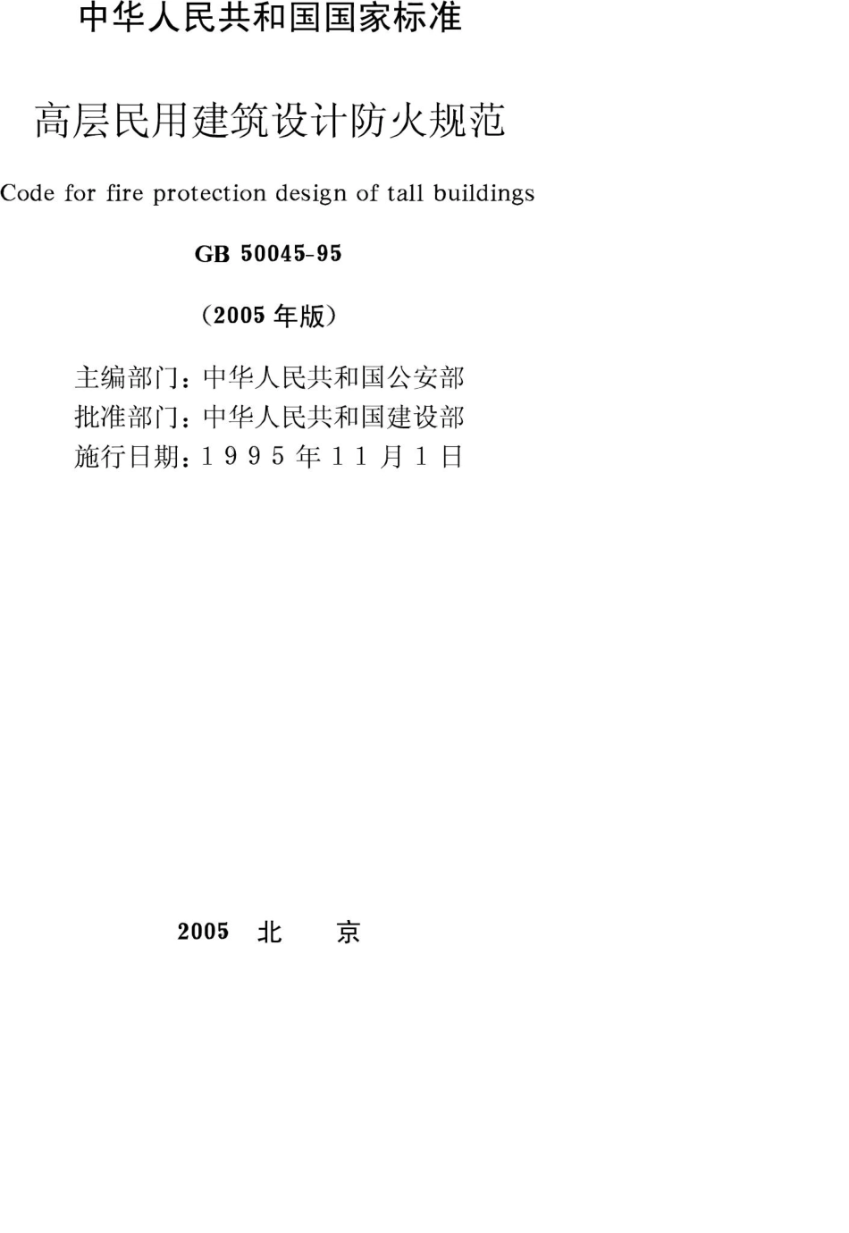 GB50045-95：高层民用建筑设计防火规范(2005年版).pdf_第2页