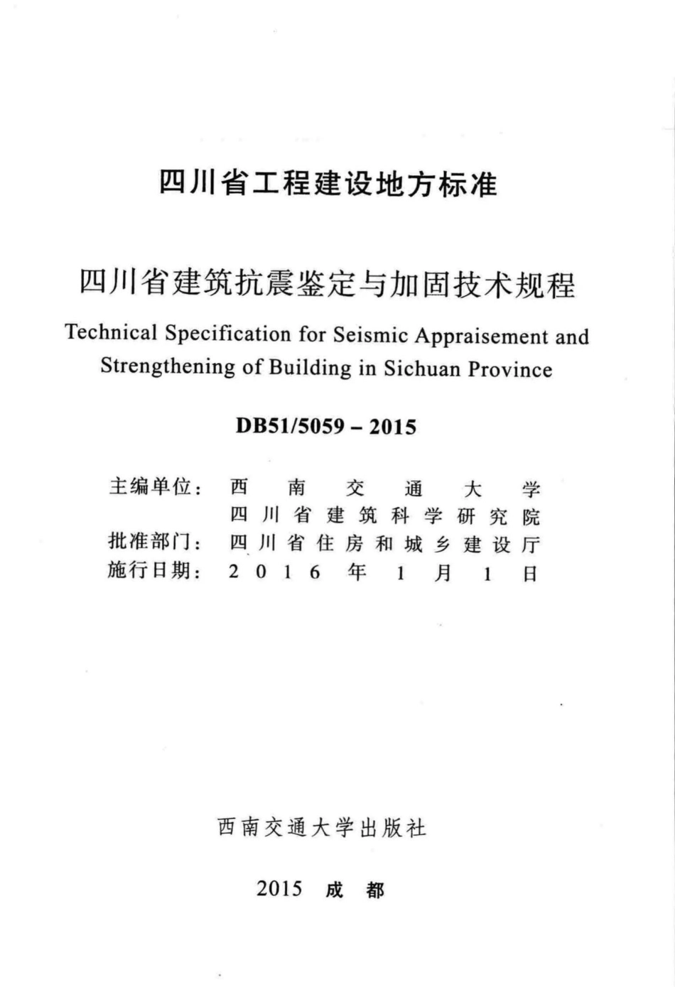 5059-2015：四川省建筑抗震鉴定与加固技术规程.pdf_第2页