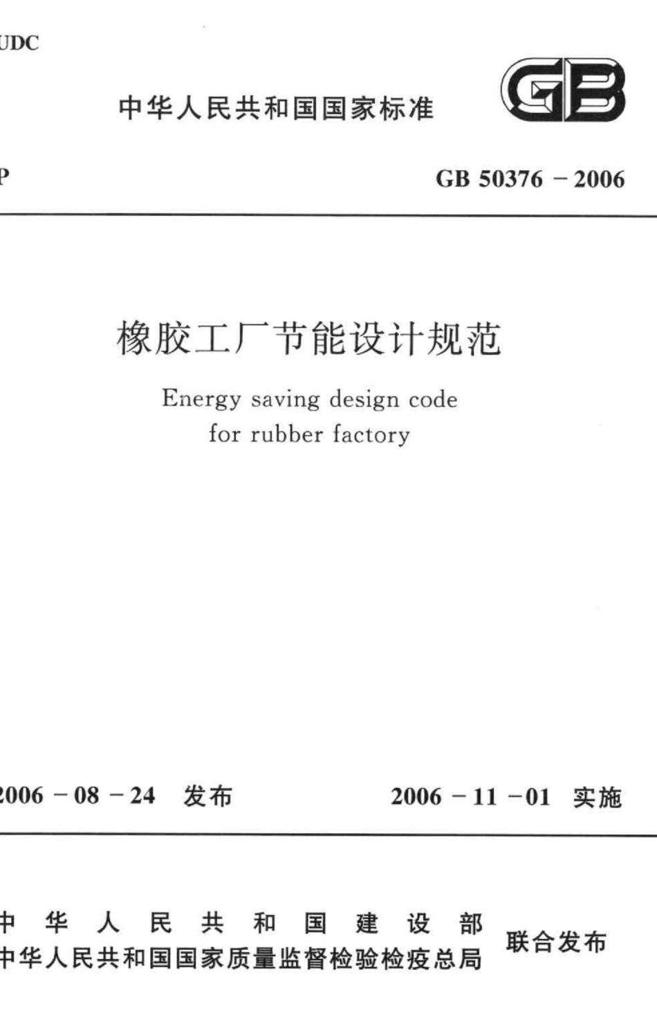 GB50376-2006：橡胶工厂节能设计规范.pdf_第1页