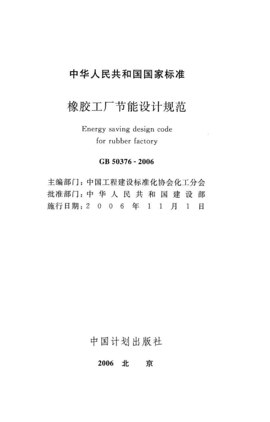 GB50376-2006：橡胶工厂节能设计规范.pdf_第2页