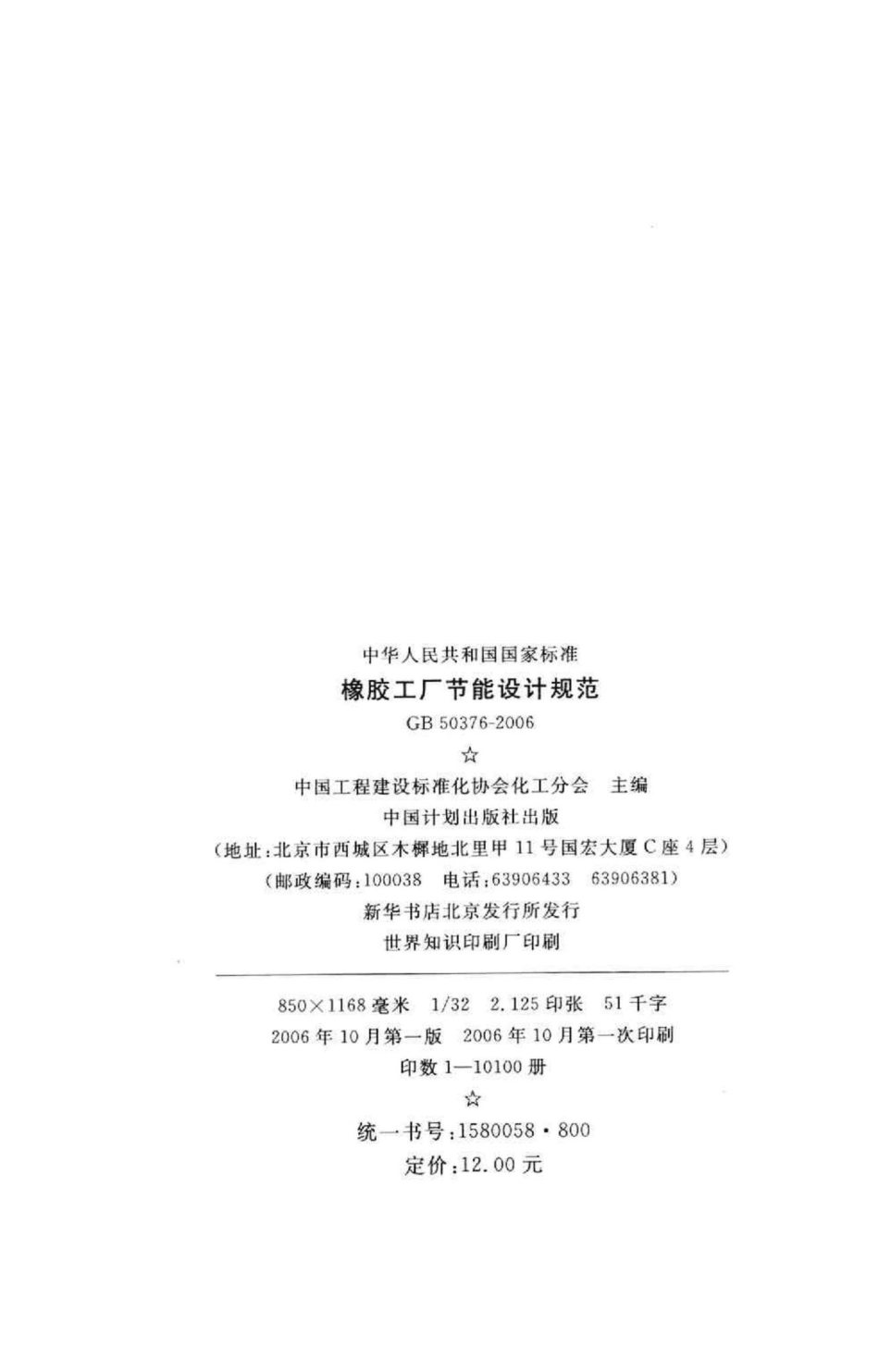 GB50376-2006：橡胶工厂节能设计规范.pdf_第3页