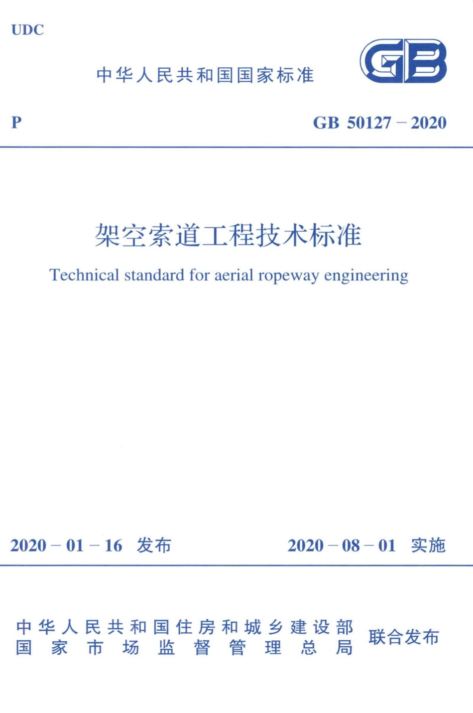 GB50127-2020：架空索道工程技术标准.pdf_第1页
