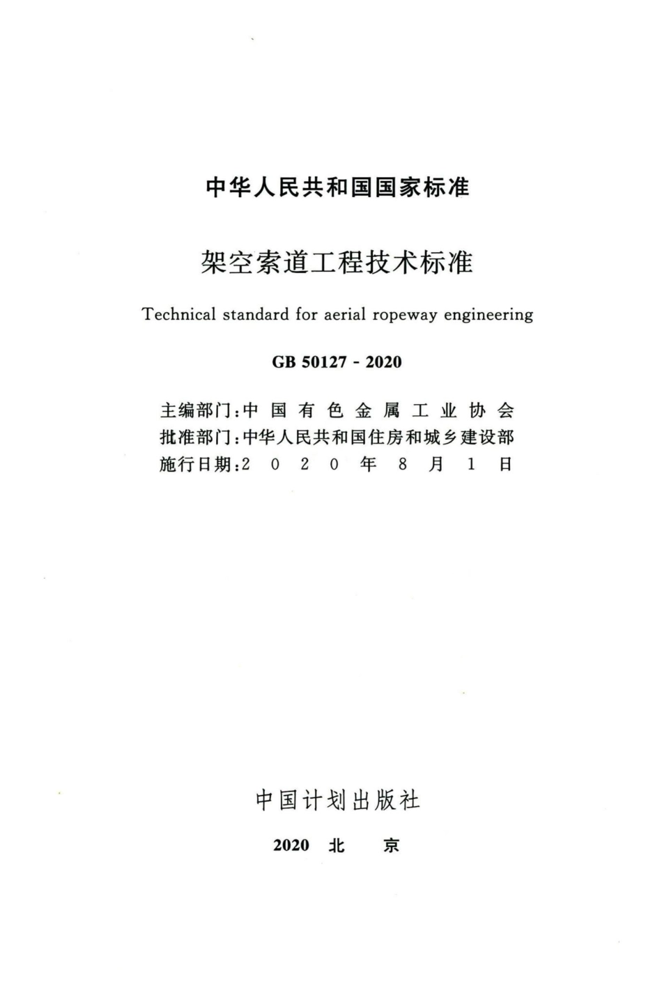 GB50127-2020：架空索道工程技术标准.pdf_第2页