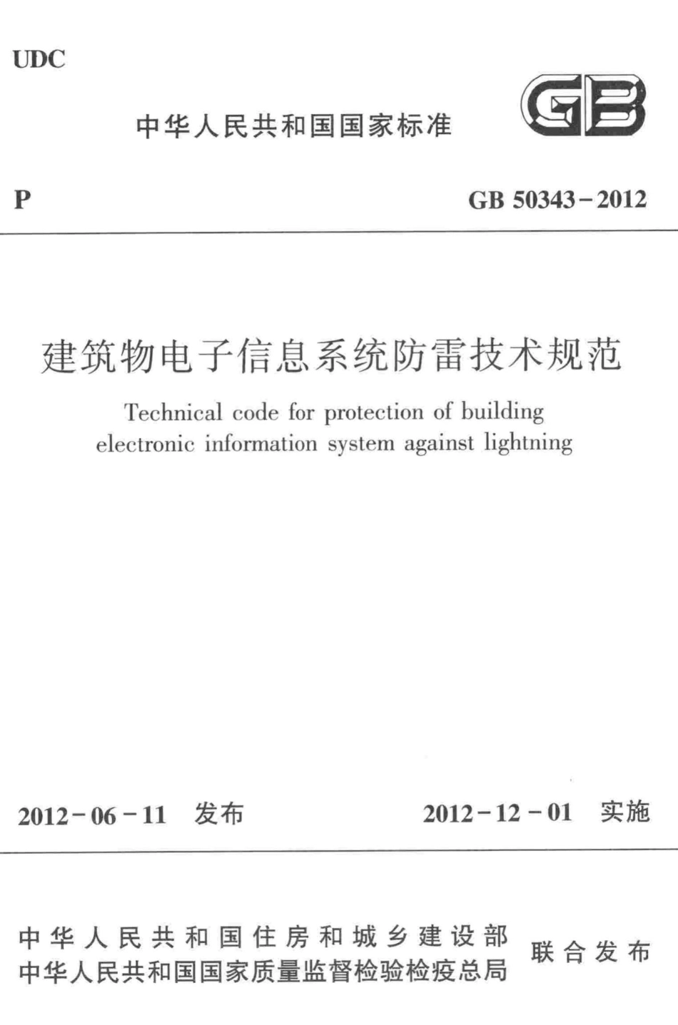 GB50343-2012：建筑物电子信息系统防雷技术规范.pdf_第1页