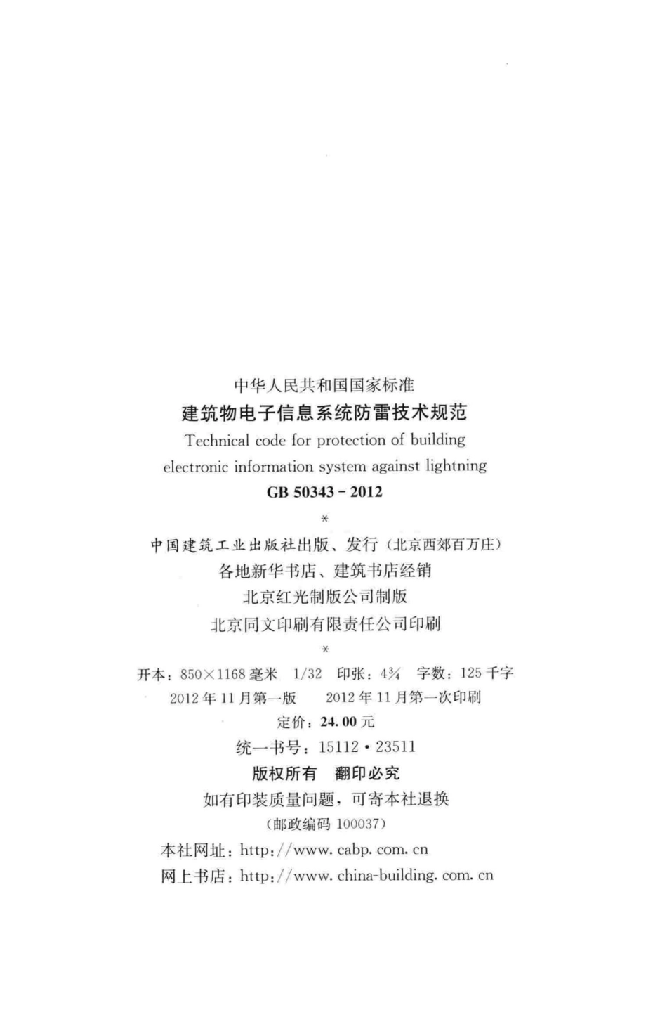 GB50343-2012：建筑物电子信息系统防雷技术规范.pdf_第3页