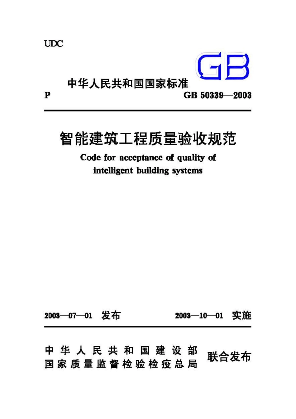GB50339-2003：智能建筑工程质量验收规范.pdf_第1页