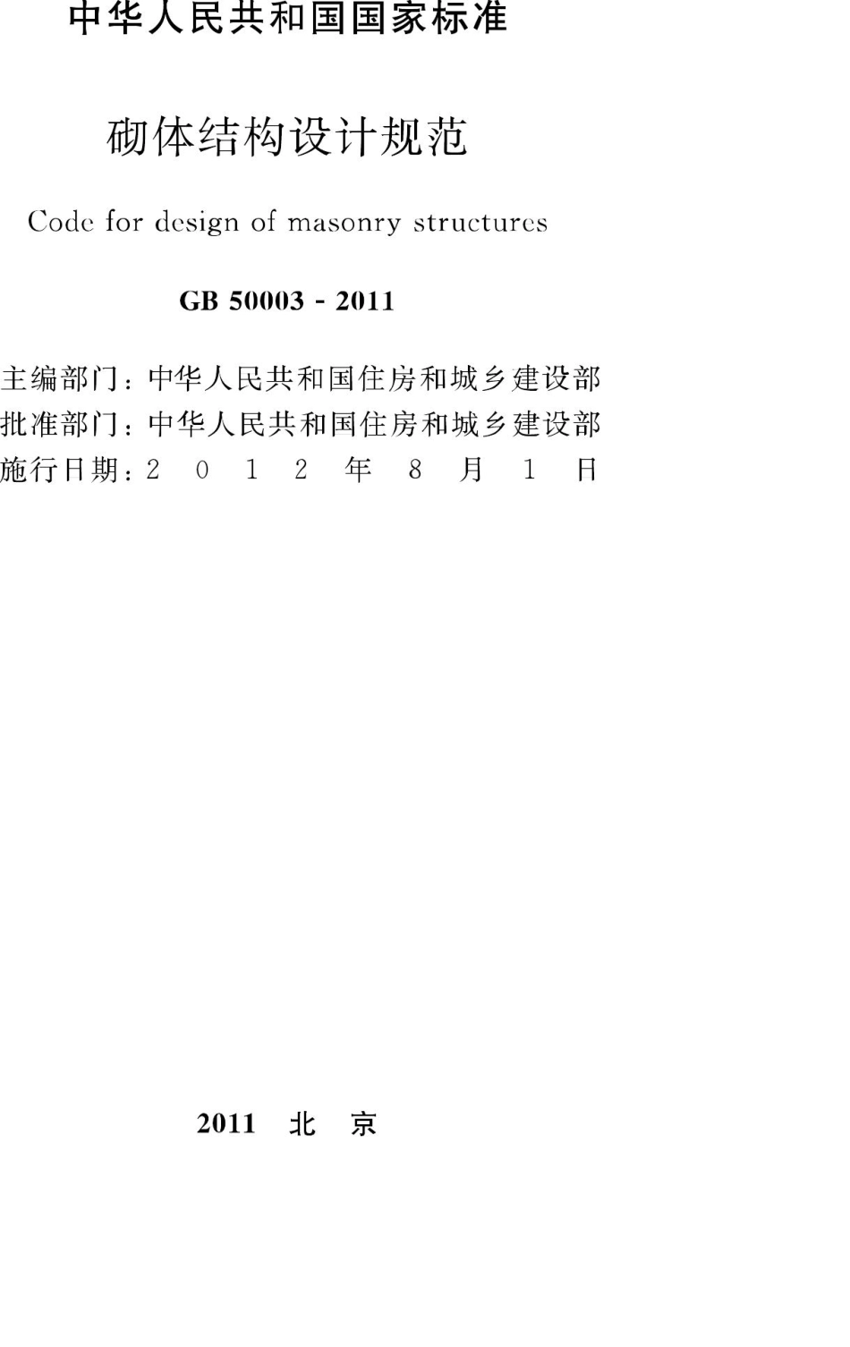 GB50003-2011：砌体结构设计规范.pdf_第2页