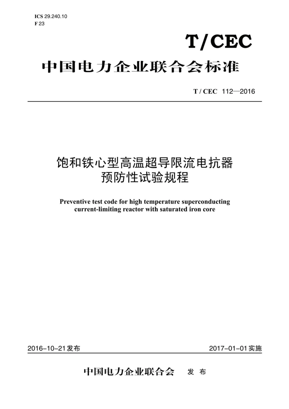 CEC112-2016：饱和铁心型高温超导限流电抗器预防性试验规程.pdf_第1页