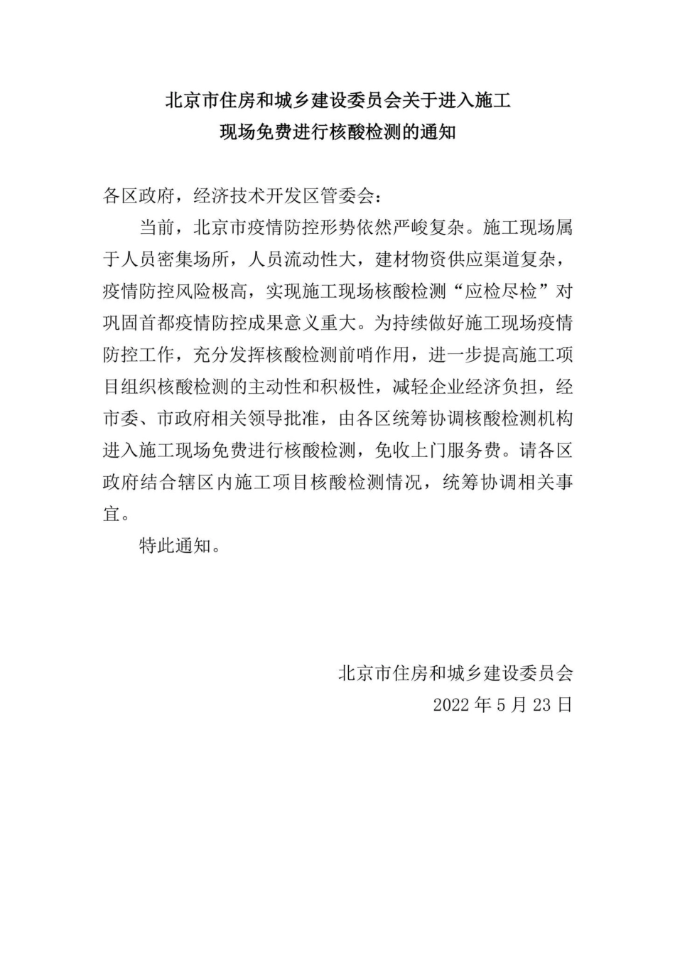 BJ-MFJXHSJC-2022：北京市住房和城乡建设委员会关于进入施工现场免费进行核酸检测的通知.pdf_第1页