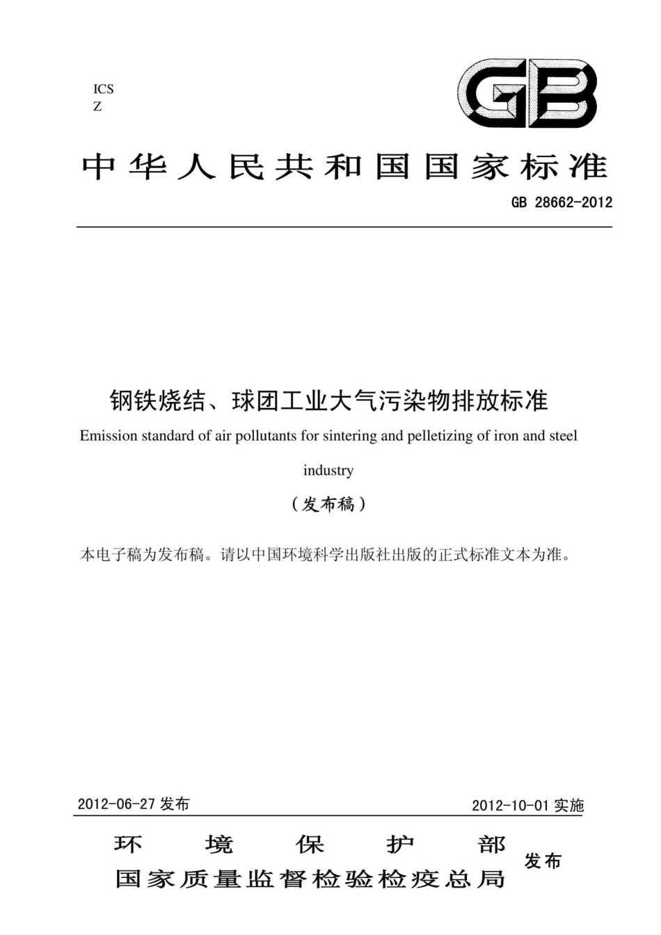 GB28662-2012：钢铁烧结、球团工业大气污染物排放标准.pdf_第1页