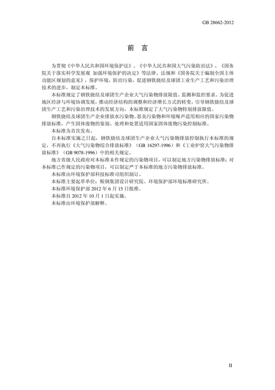 GB28662-2012：钢铁烧结、球团工业大气污染物排放标准.pdf_第3页