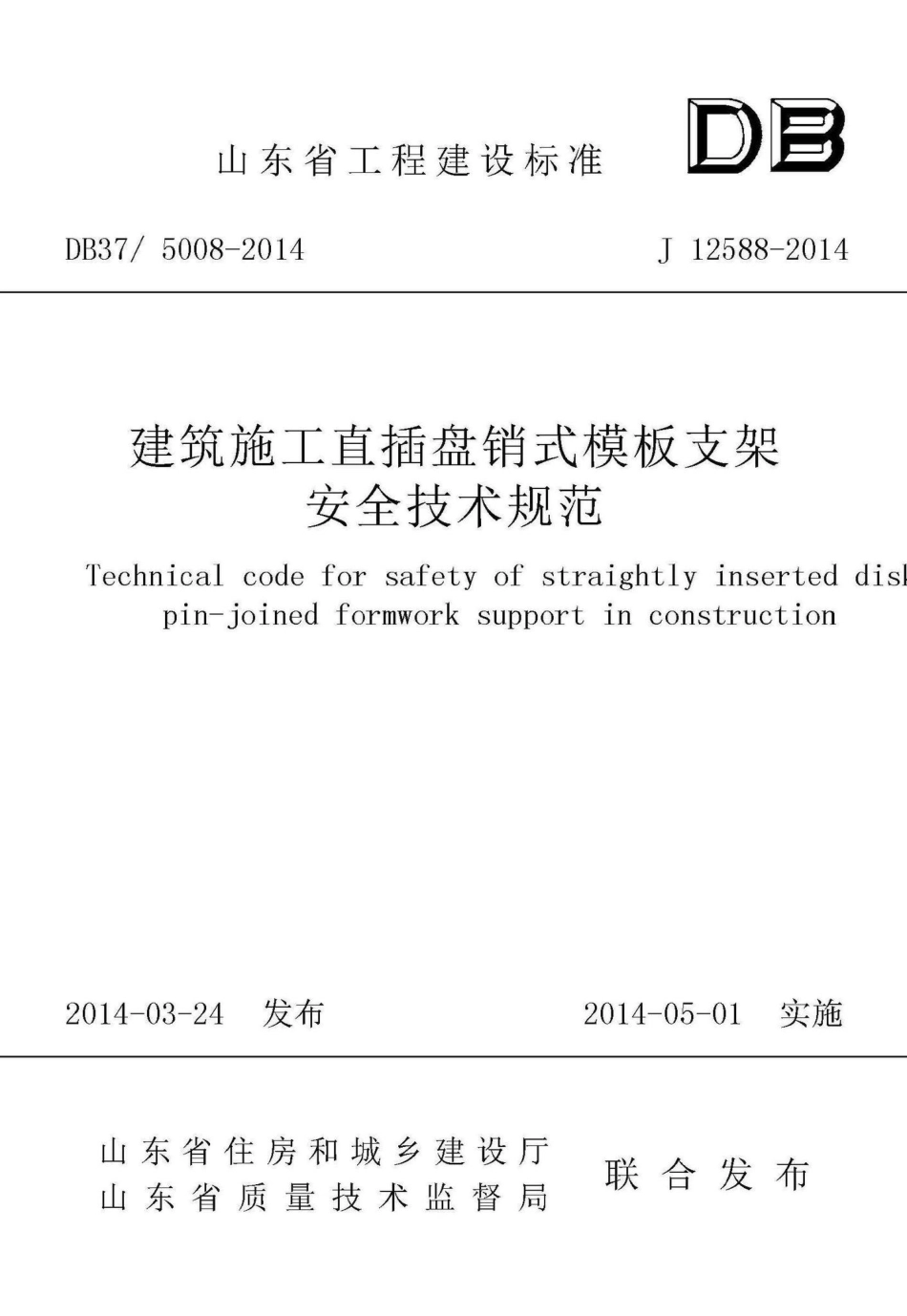 5008-2014：建筑施工直插盘销式模板支架安全技术规范.pdf_第1页