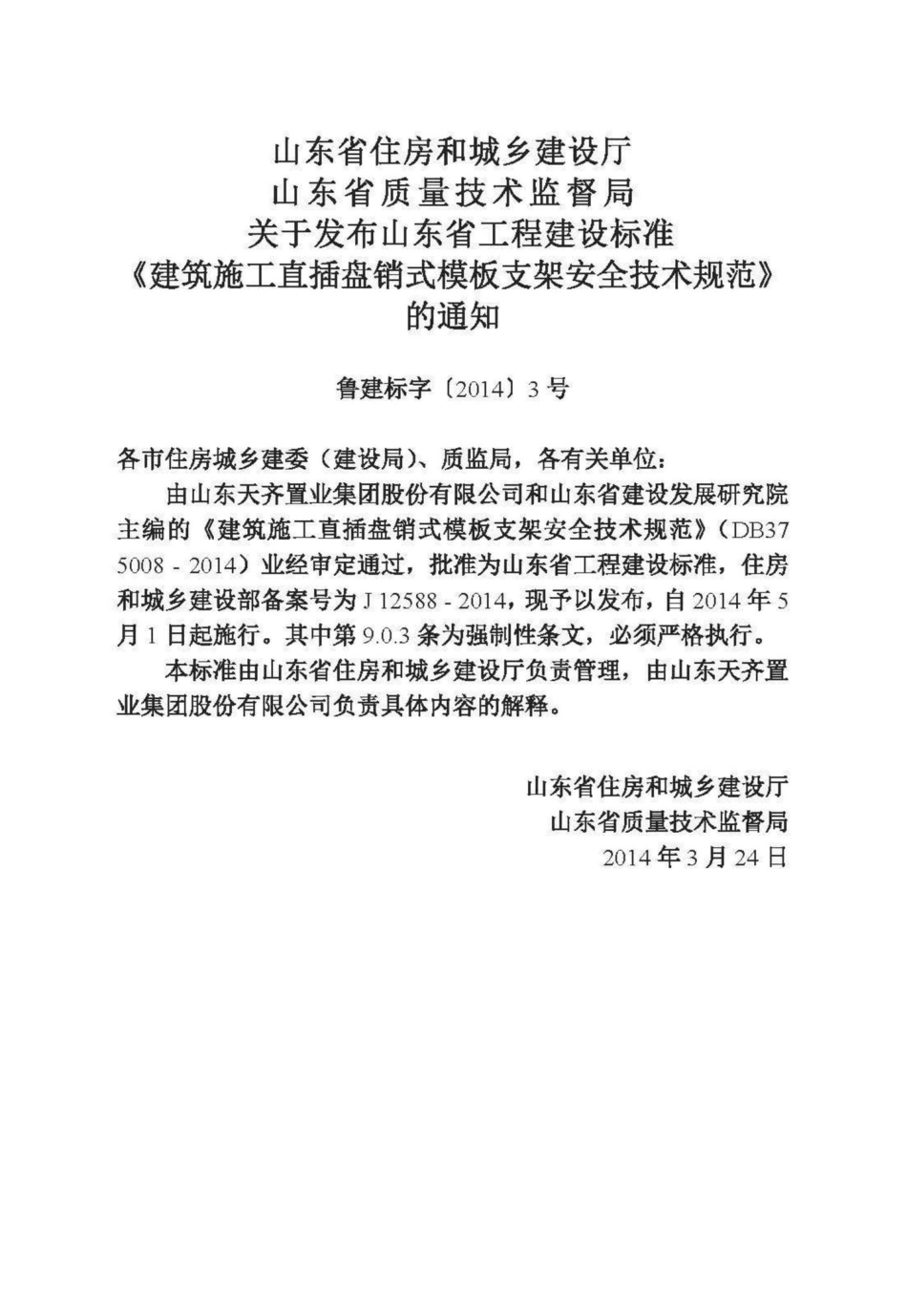 5008-2014：建筑施工直插盘销式模板支架安全技术规范.pdf_第3页