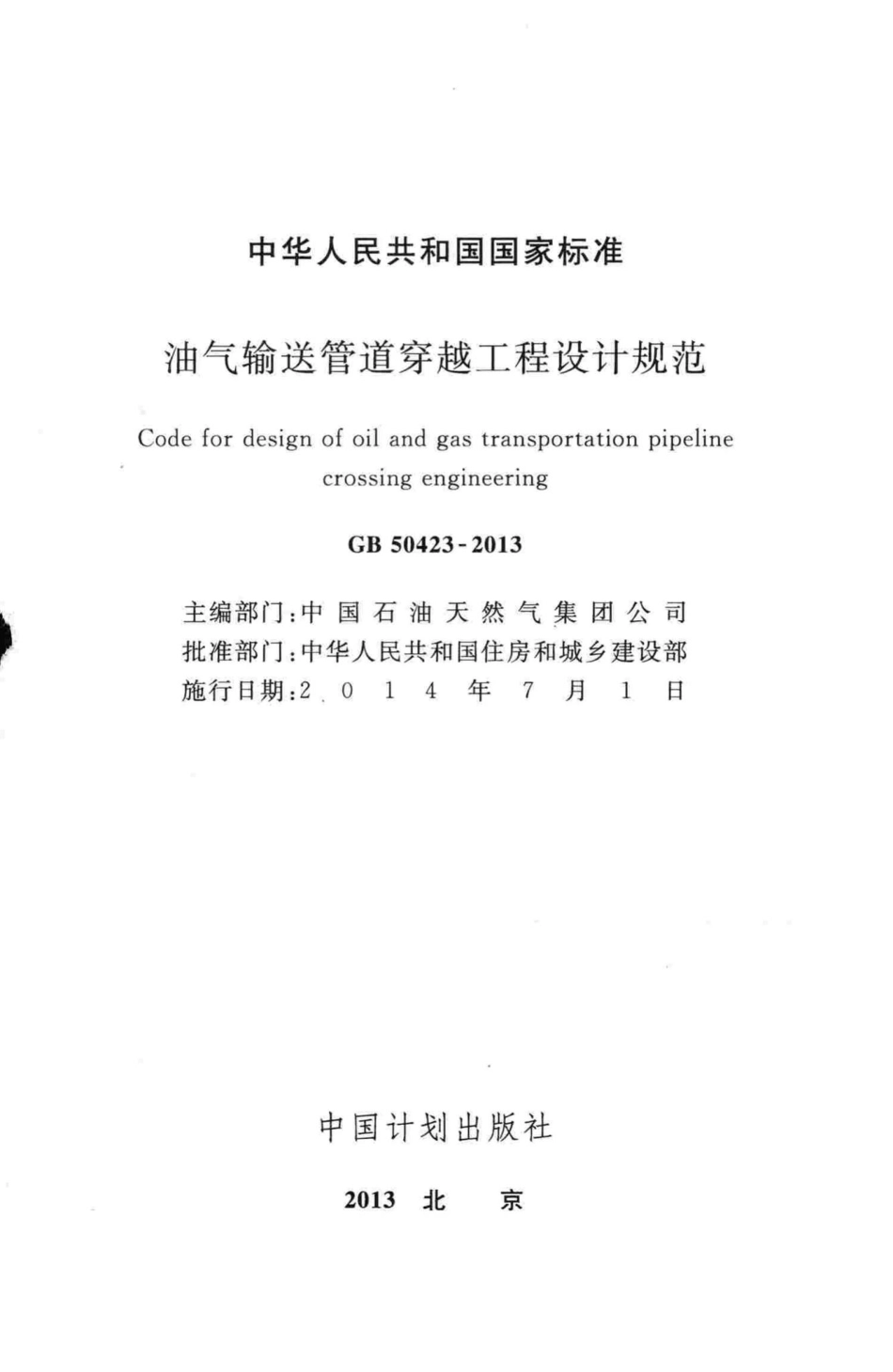 GB50423-2013：油气输送管道穿越工程设计规范.pdf_第2页