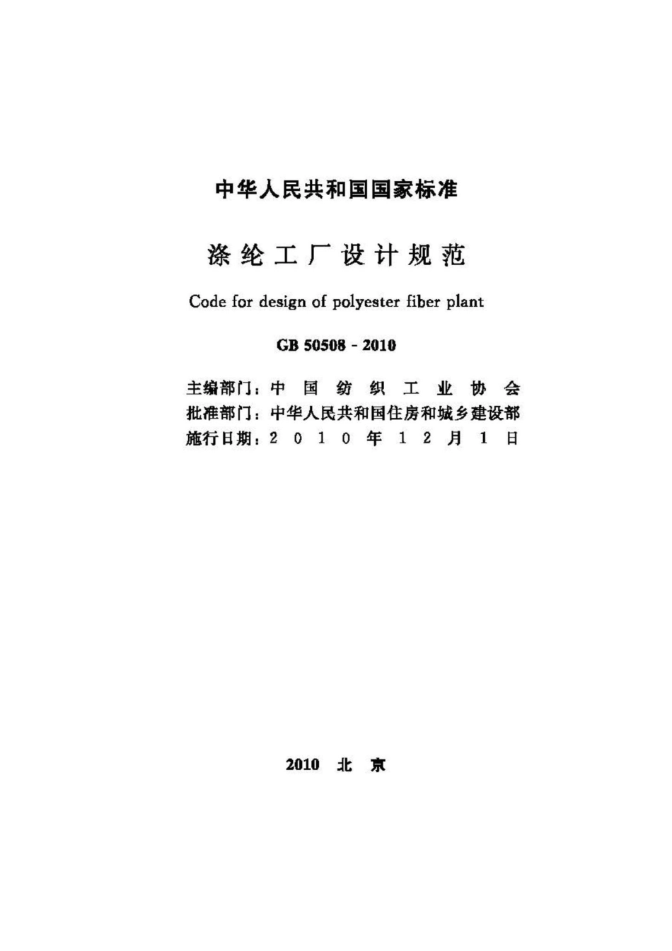 GB50508-2010：涤纶工厂设计规范.pdf_第2页