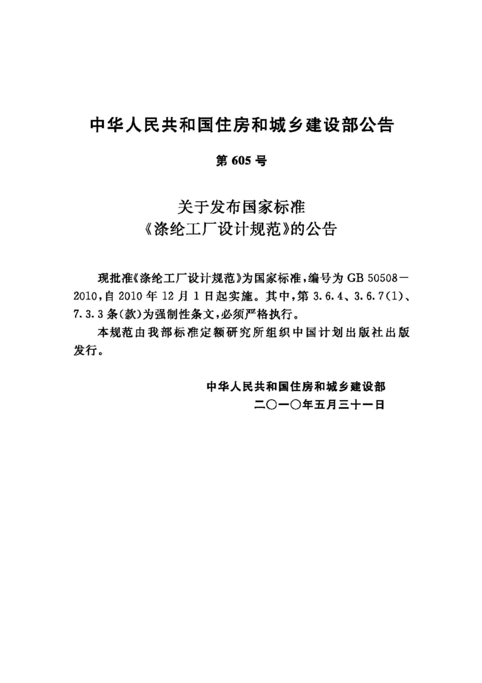 GB50508-2010：涤纶工厂设计规范.pdf_第3页