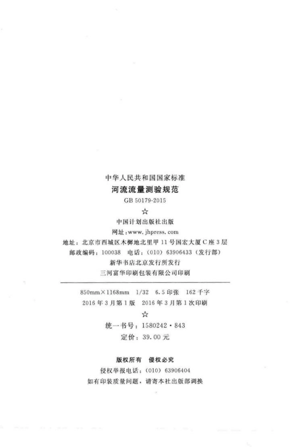 GB50179-2015：河流流量测验规范.pdf_第3页