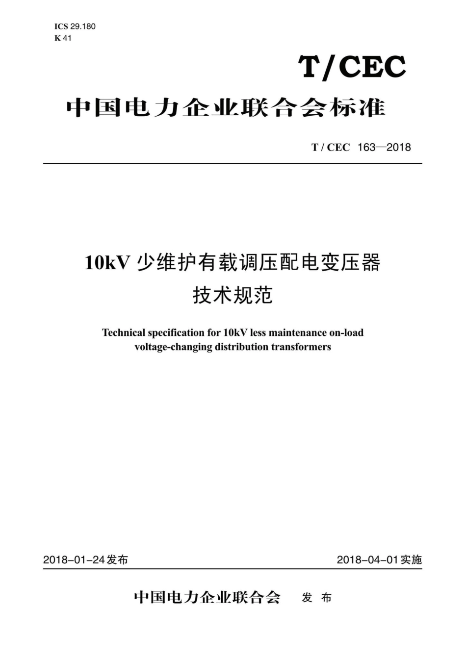 CEC163-2018：10kV少维护有载调压配电变压器技术规范.pdf_第1页