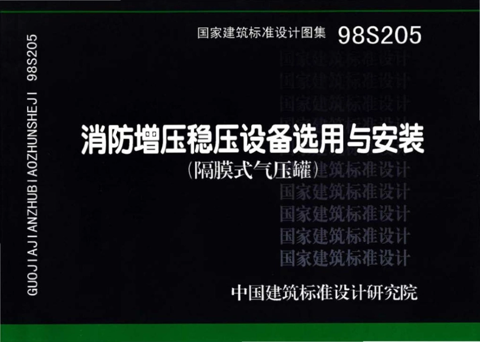98S205：消防增压稳压设备选用与安装（隔膜式气压罐）.pdf_第1页