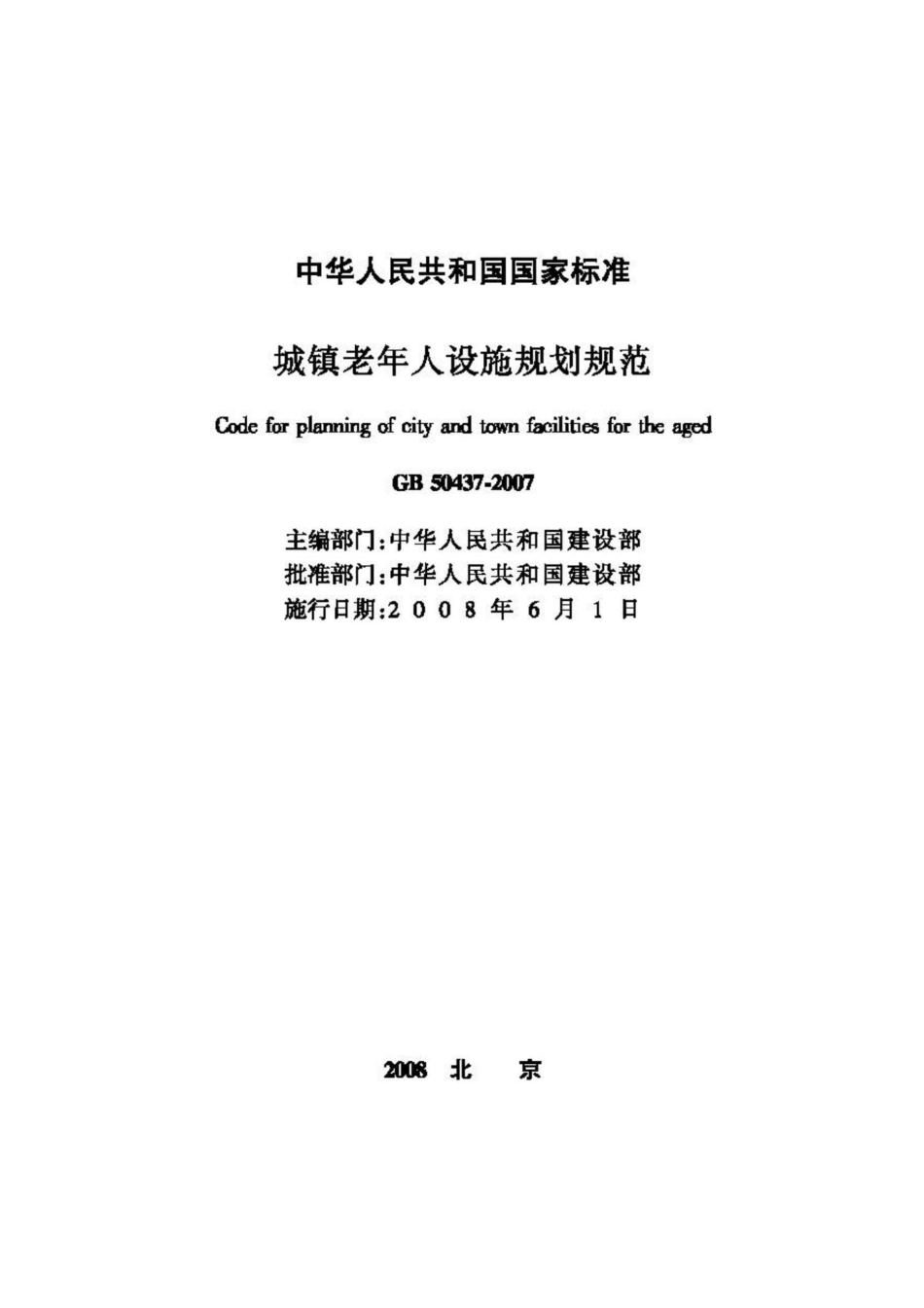 GB50437-2007：城镇老年人设施规划规范.pdf_第2页
