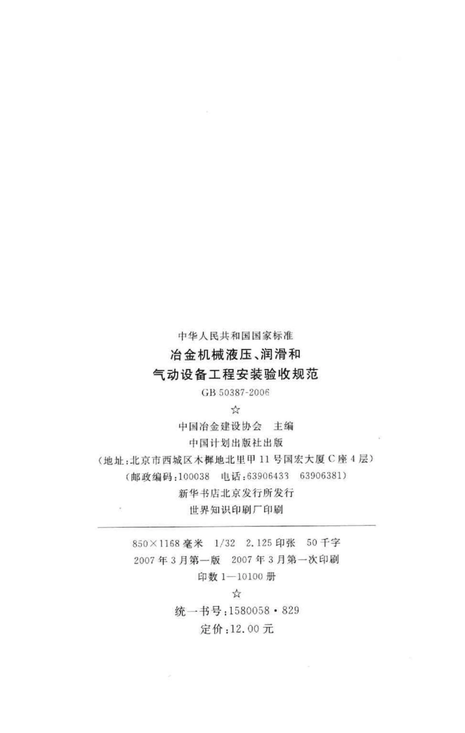 GB50387-2006：冶金机械液压、润滑和气动设备工程安装验收规范.pdf_第3页
