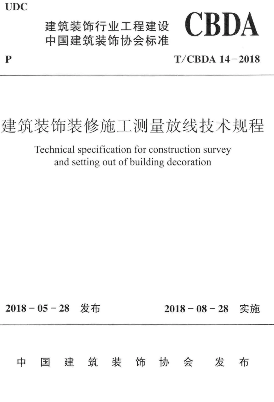 CBDA14-2018：建筑装饰装修施工测量放线技术规程.pdf_第1页