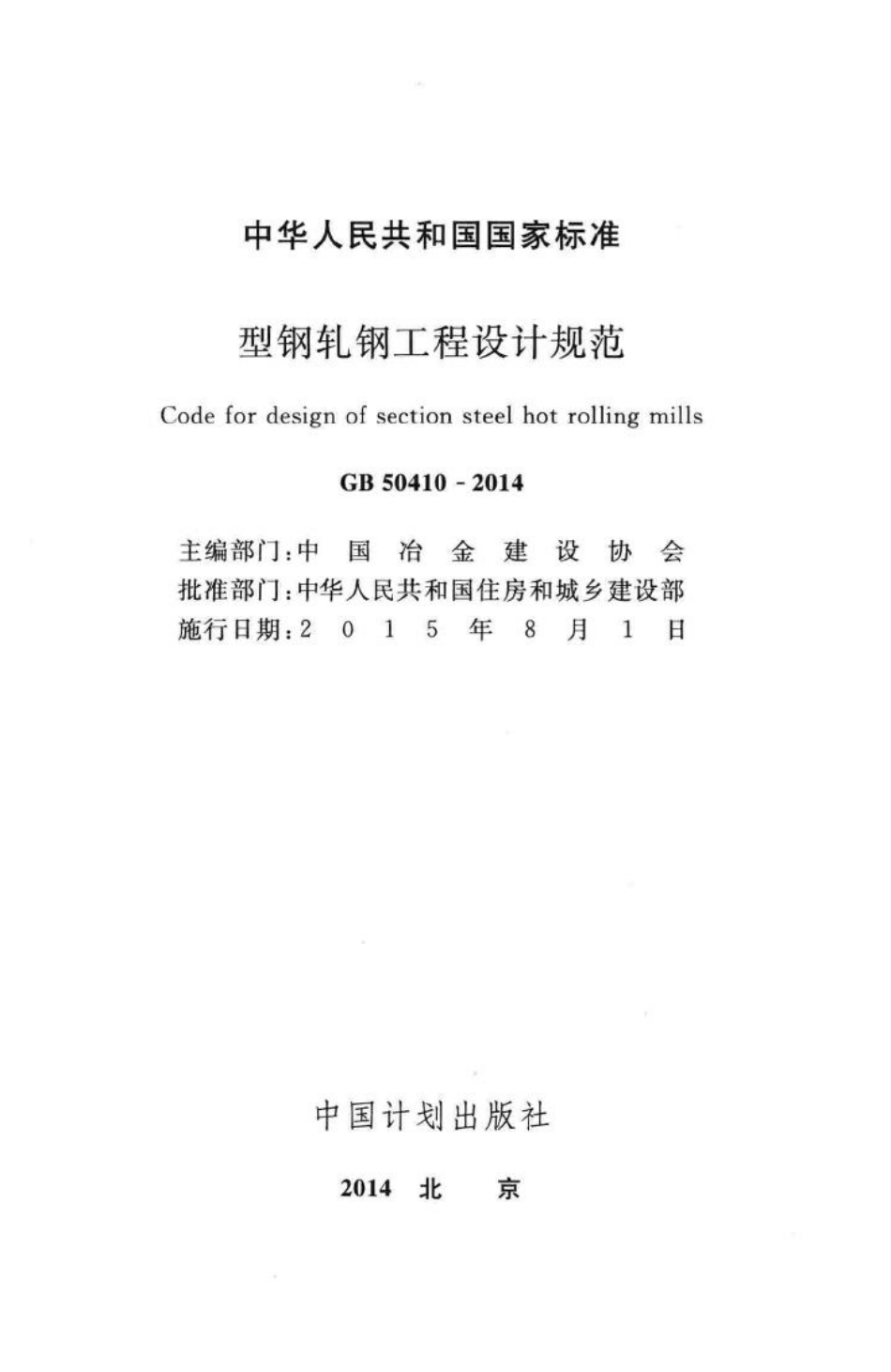 GB50410-2014：型钢轧钢工程设计规范.pdf_第2页