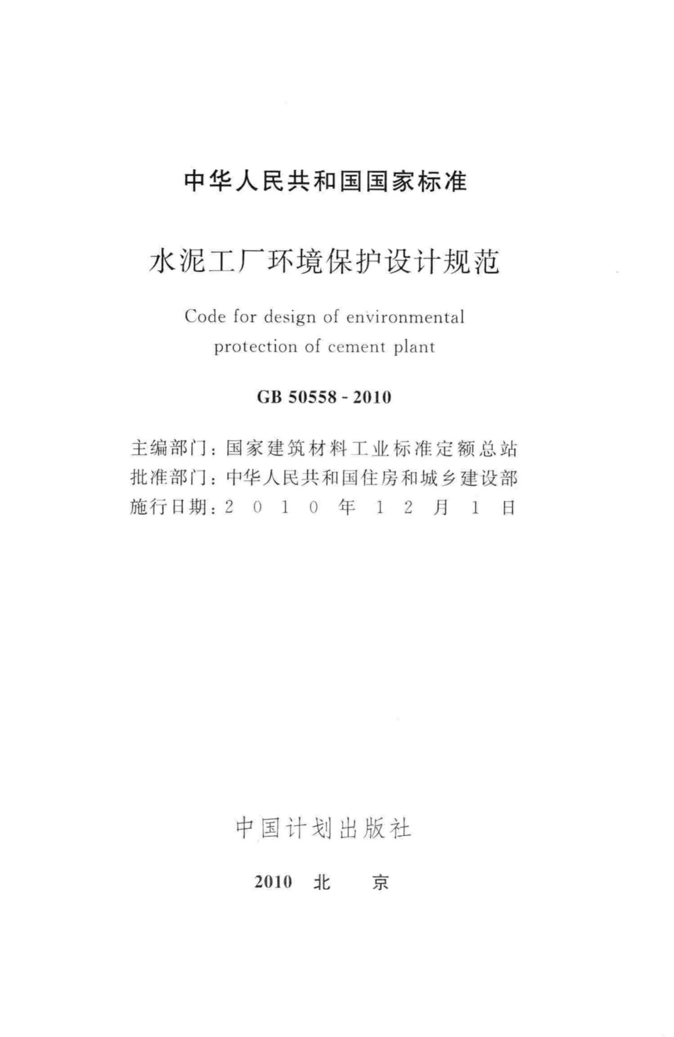 GB50558-2010：水泥工厂环境保护设计规范.pdf_第2页