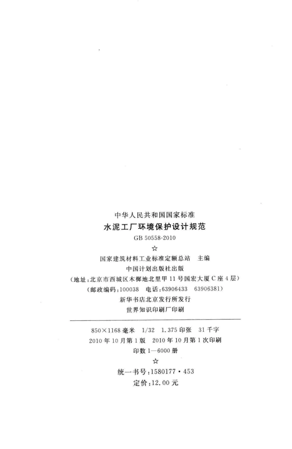GB50558-2010：水泥工厂环境保护设计规范.pdf_第3页