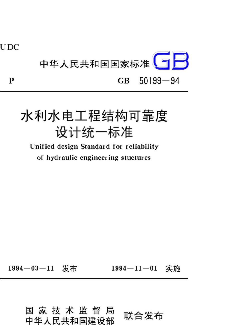 GB50199-94：水利水电工程结构可靠度设计统一标准.pdf_第1页