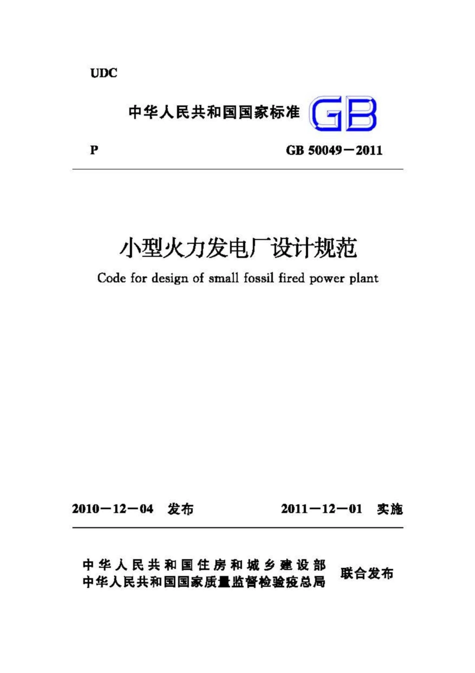 GB50049-2011：小型火力发电厂设计规范.pdf_第1页
