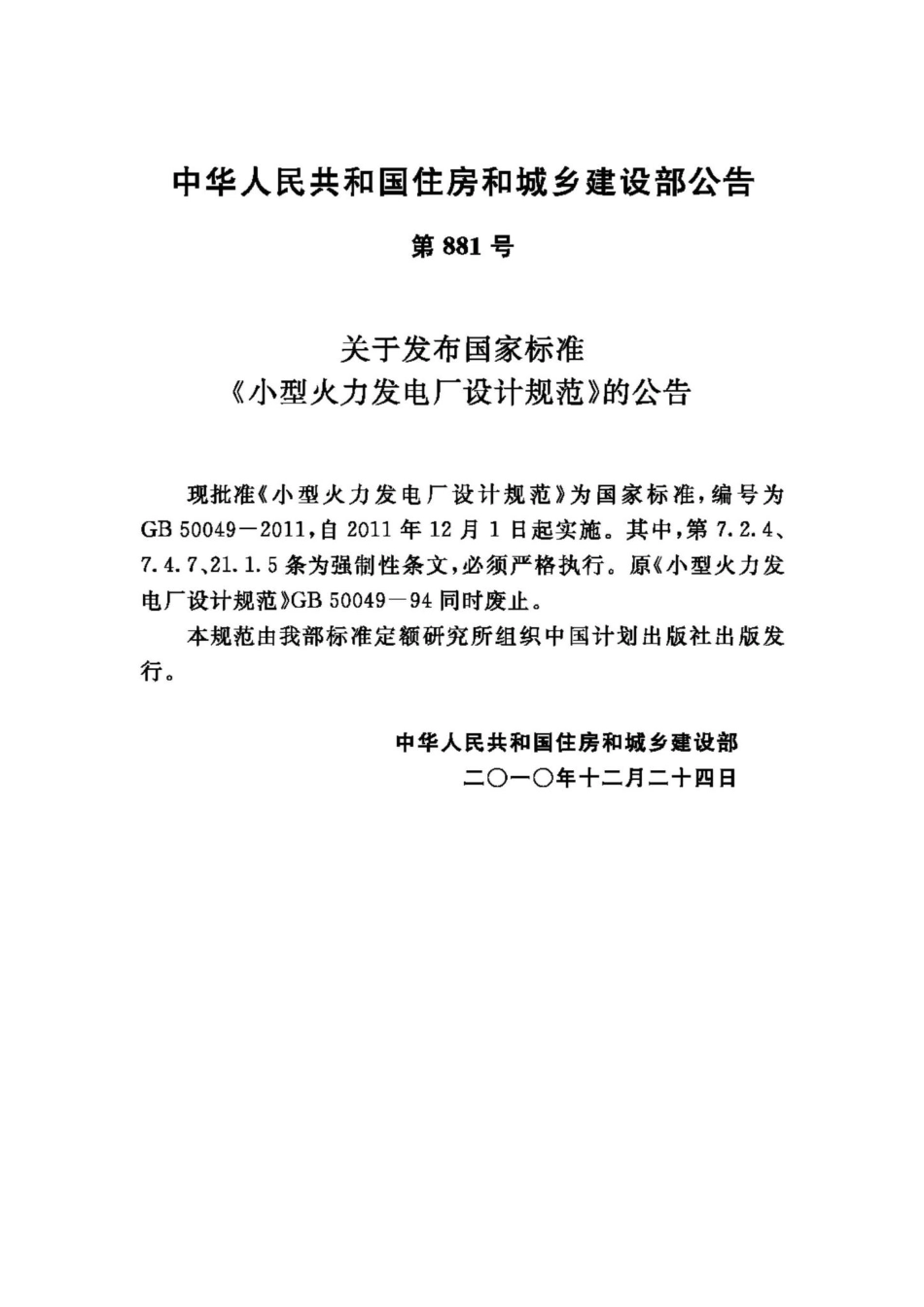 GB50049-2011：小型火力发电厂设计规范.pdf_第3页