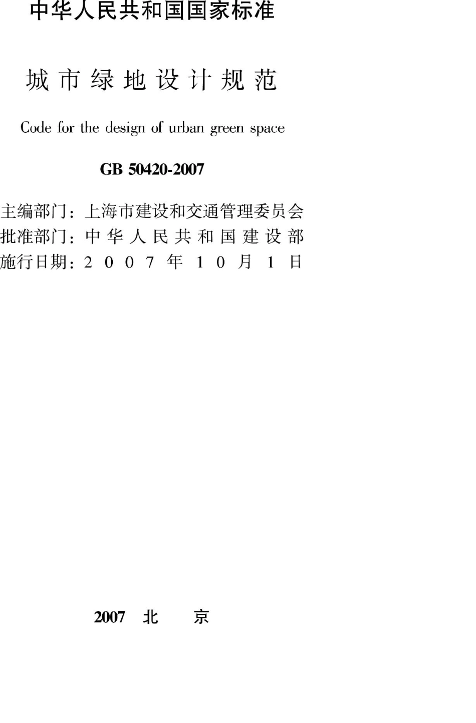 GB50420-2007：城市绿地设计规范.pdf_第2页