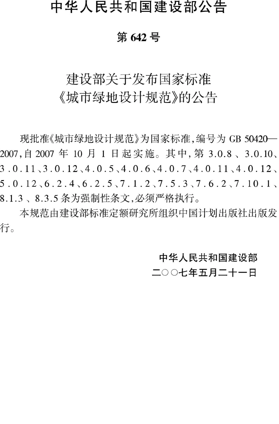 GB50420-2007：城市绿地设计规范.pdf_第3页