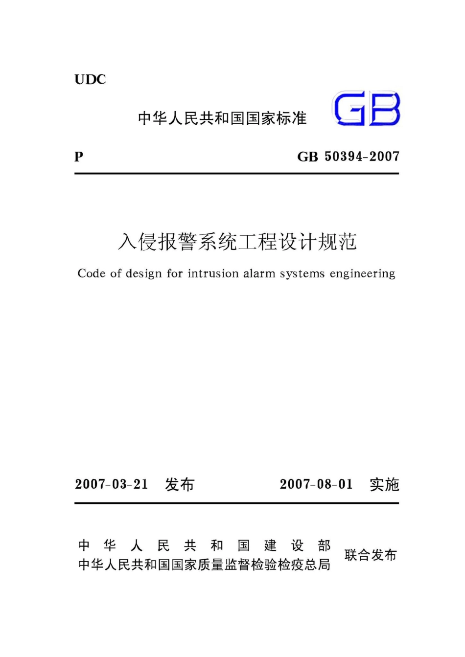 GB50394-2007：入侵报警系统工程设计规范.pdf_第1页