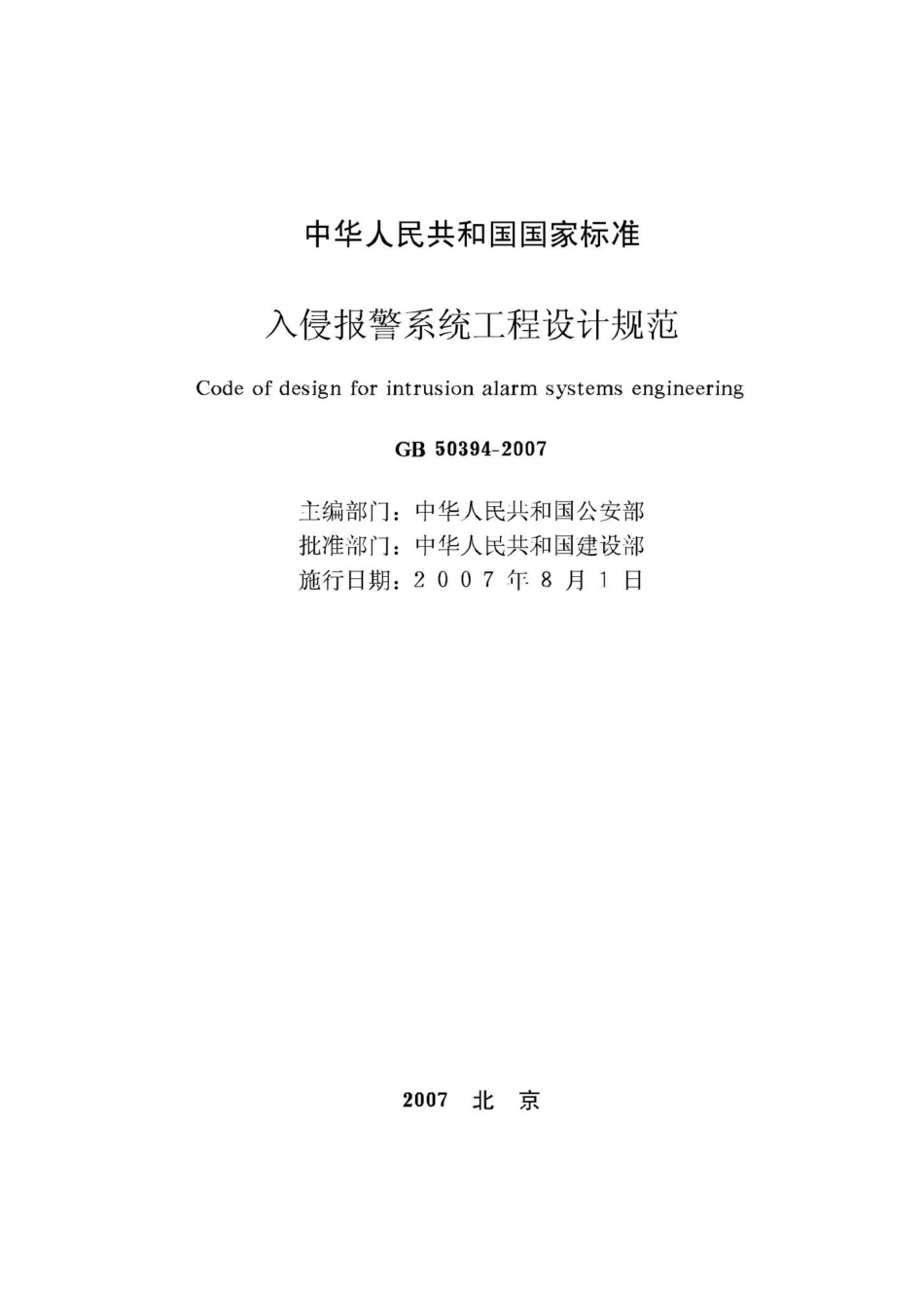 GB50394-2007：入侵报警系统工程设计规范.pdf_第2页