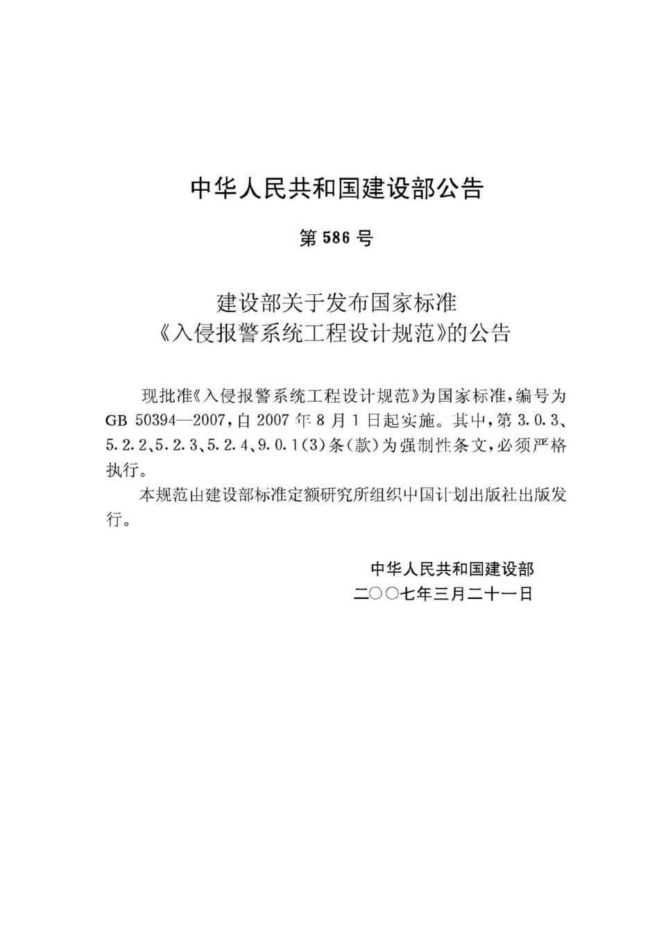 GB50394-2007：入侵报警系统工程设计规范.pdf_第3页