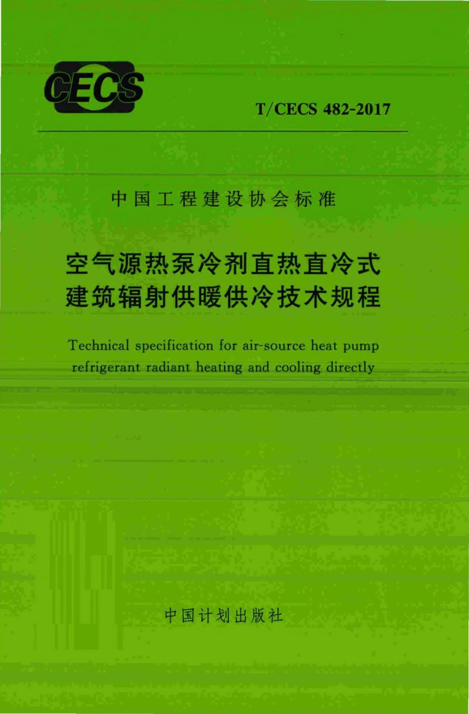 CECS482-2017：空气源热泵冷剂直热直冷式建筑辐射供暖供冷技术规程.pdf_第1页