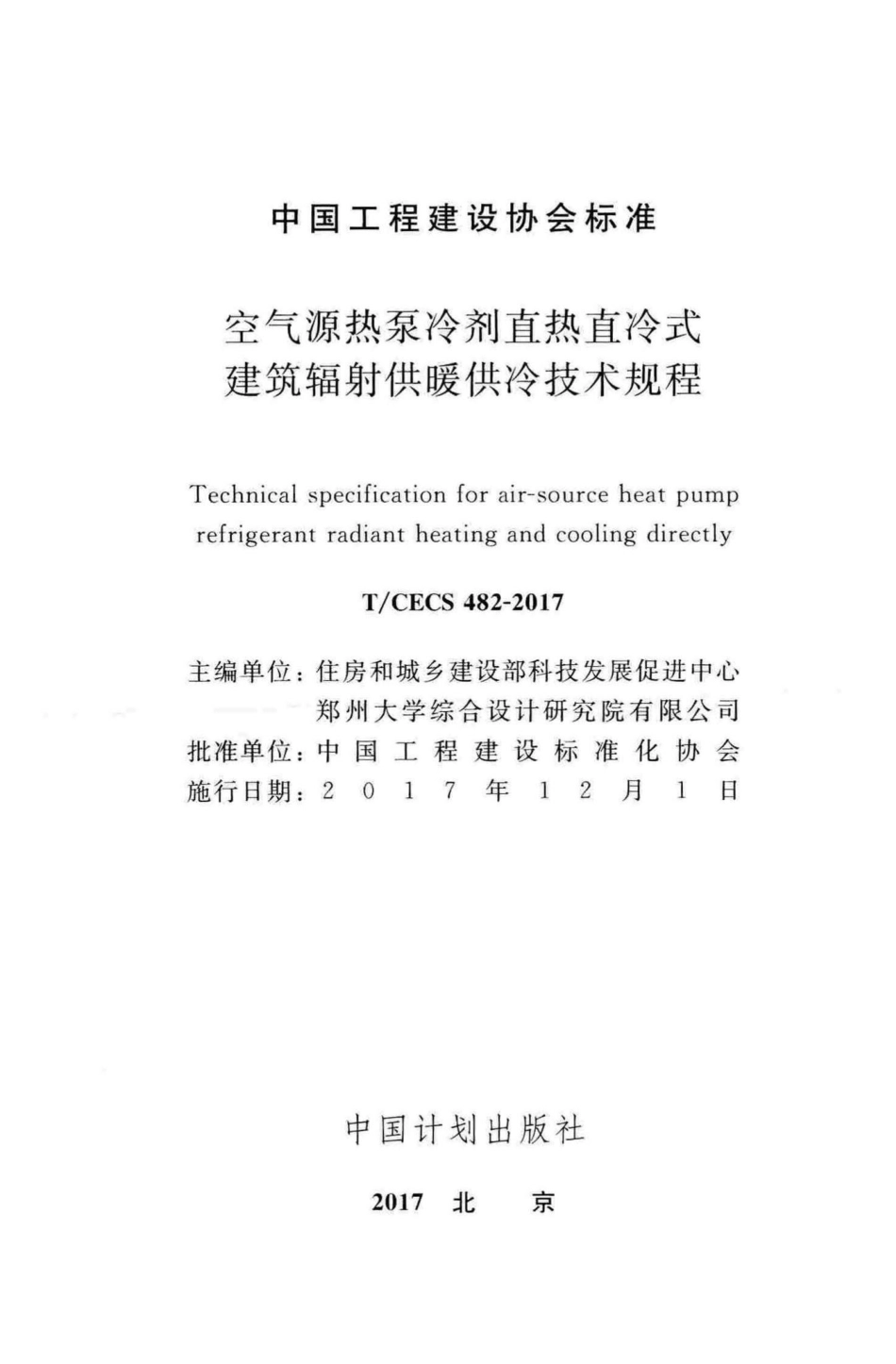 CECS482-2017：空气源热泵冷剂直热直冷式建筑辐射供暖供冷技术规程.pdf_第2页