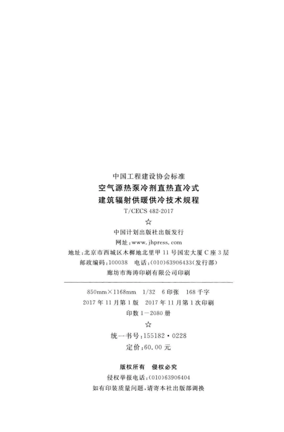 CECS482-2017：空气源热泵冷剂直热直冷式建筑辐射供暖供冷技术规程.pdf_第3页