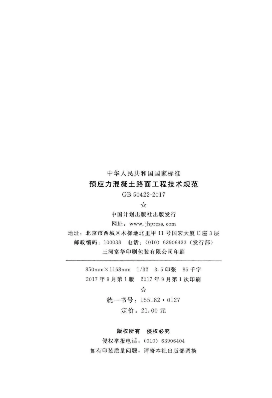 GB50422-2017：预应力混凝土路面工程技术规范.pdf_第3页