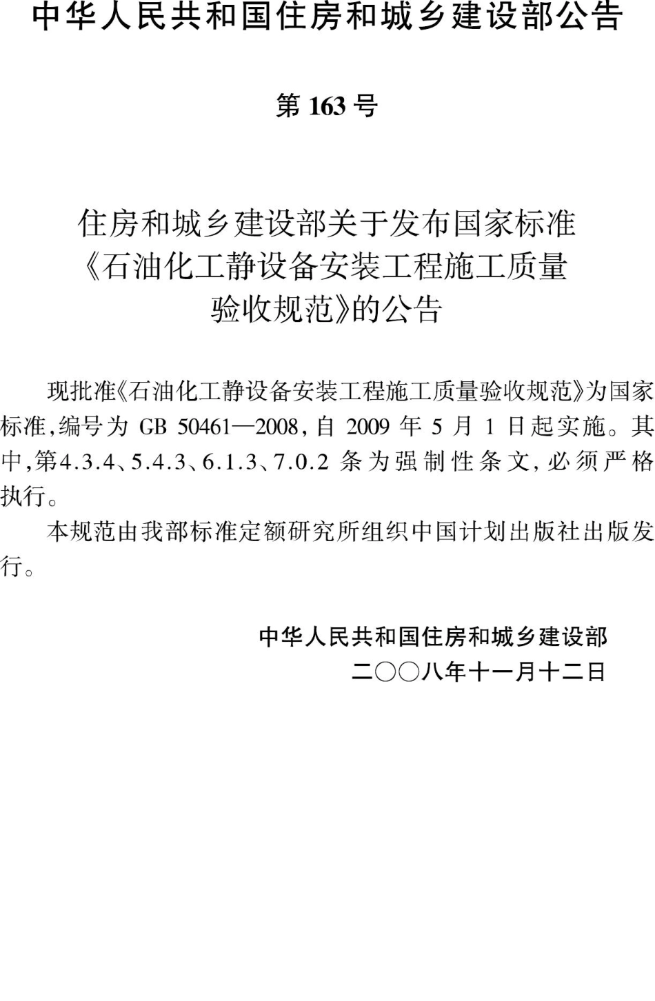 GB50461-2008：石油化工静设备安装工程施工质量验收规范.pdf_第3页