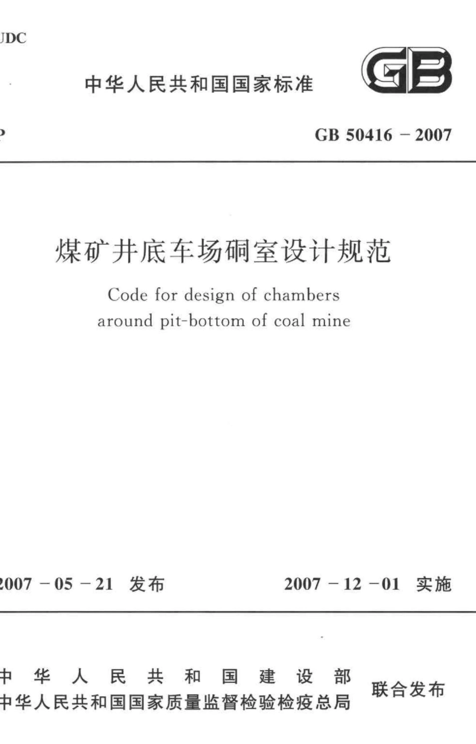 GB50416-2007：煤矿井底车场硐室设计规范.pdf_第1页