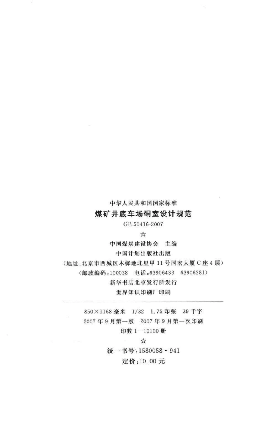 GB50416-2007：煤矿井底车场硐室设计规范.pdf_第3页
