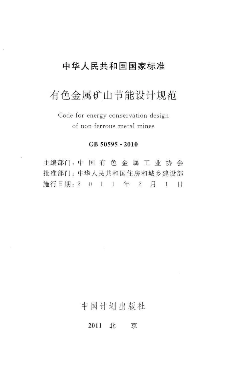 GB50595-2010：有色金属矿山节能设计规范.pdf_第2页