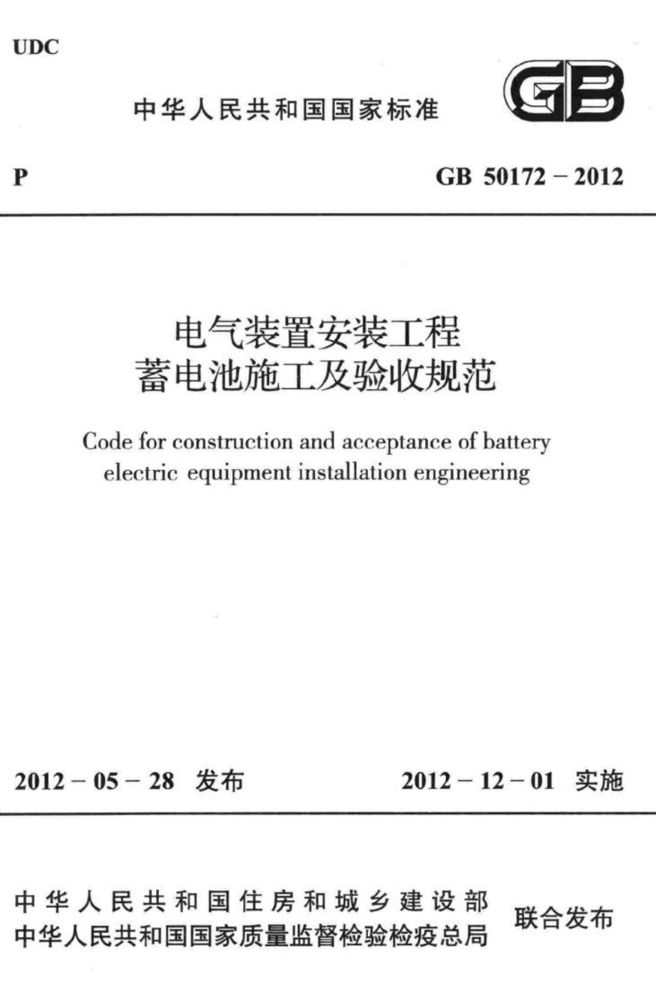 GB50172-2012：电气装置安装工程 蓄电池施工及验收规范.pdf_第1页