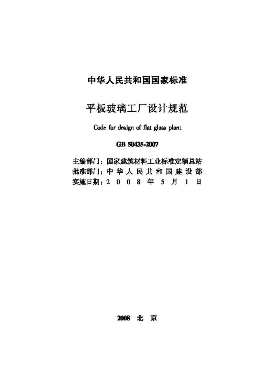 GB50435-2007：平板玻璃工厂设计规范.pdf_第2页