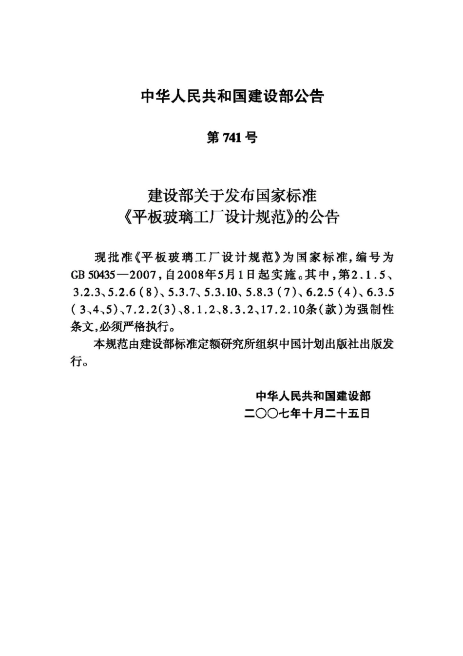 GB50435-2007：平板玻璃工厂设计规范.pdf_第3页